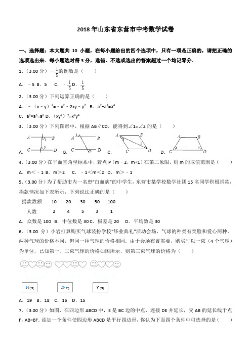 山东省东营市中考数学试卷带解析