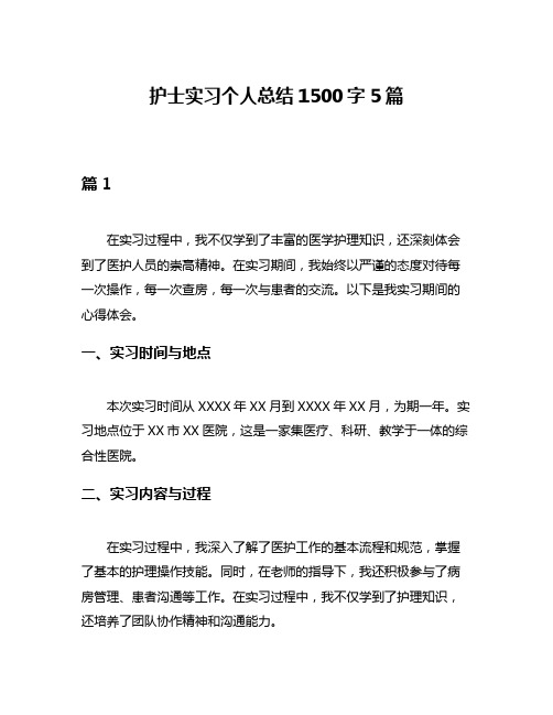 护士实习个人总结1500字5篇