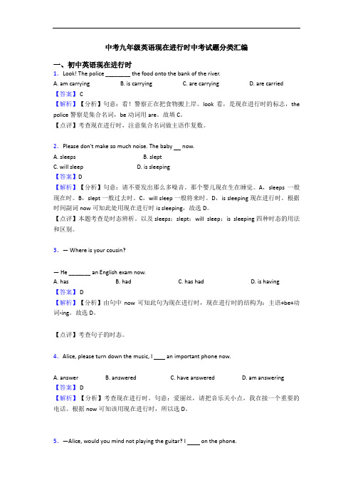 中考九年级英语现在进行时中考试题分类汇编