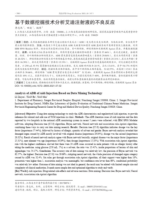 基于数据挖掘技术分析艾迪注射液的不良反应