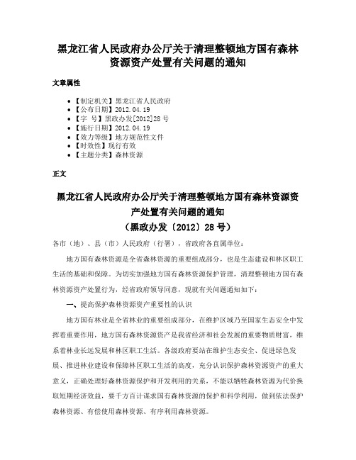 黑龙江省人民政府办公厅关于清理整顿地方国有森林资源资产处置有关问题的通知