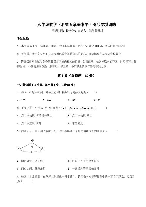 难点详解鲁教版(五四制)六年级数学下册第五章基本平面图形专项训练试卷(精选含答案)