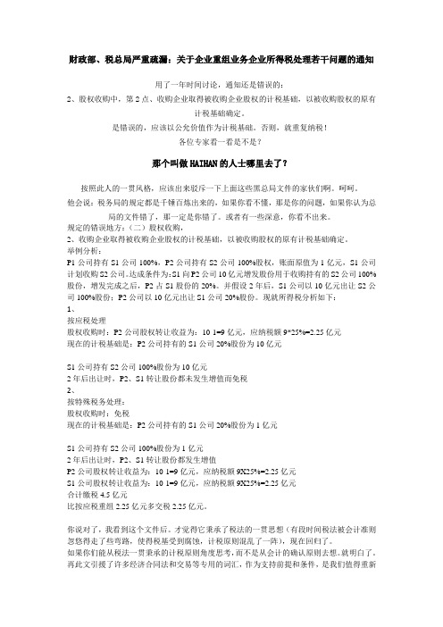 财政部、税总局严重疏漏：关于企业重组业务企业所得税处理若干问题的通知