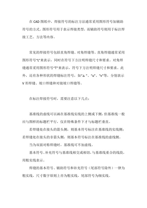 cad焊接符号标注及详细表示方法