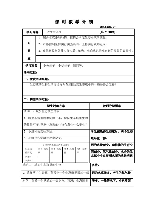 教科2001小学科学五年级上册《一 生物与环境  改变生态瓶》教学设计_10