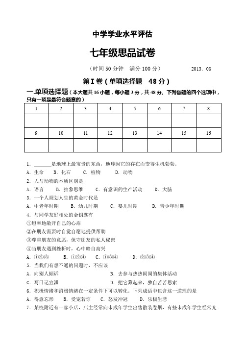 苏教版七年级思想品德下册期末试卷