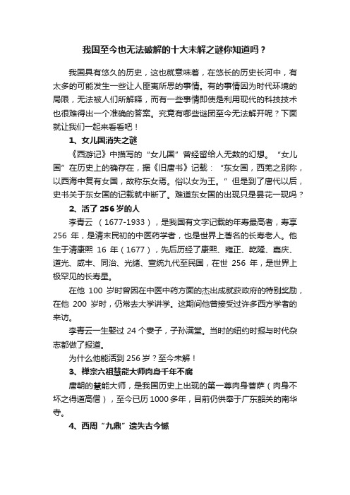 我国至今也无法破解的十大未解之谜你知道吗？