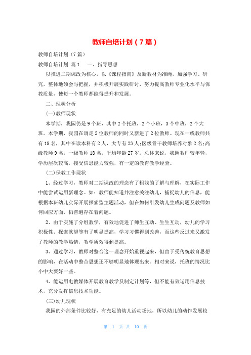 教师自培计划(7篇)