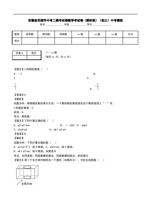 安徽省芜湖市中考二模考试卷数学考试卷(解析版)(初三)中考模拟.doc