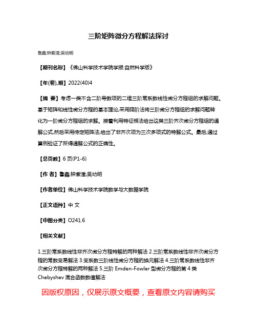 三阶矩阵微分方程解法探讨