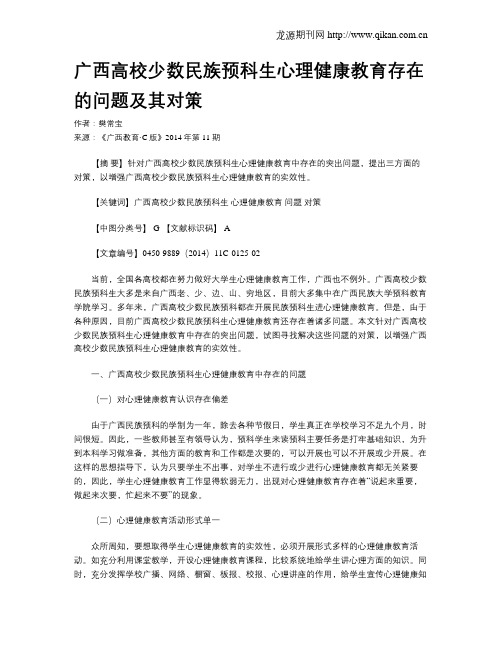 广西高校少数民族预科生心理健康教育存在的问题及其对策