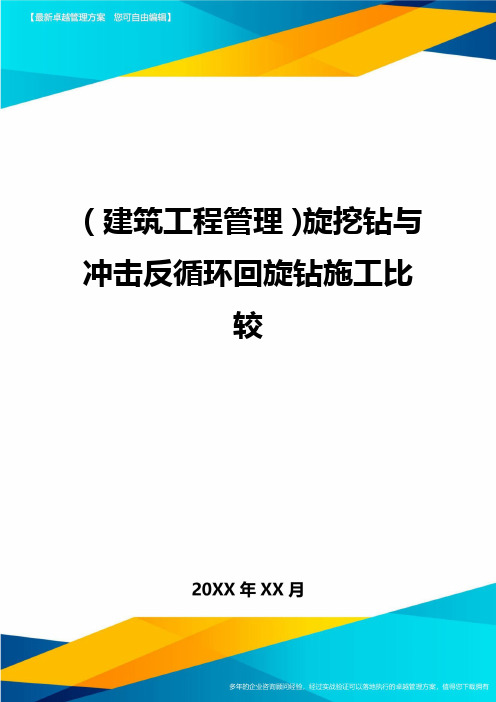 (建筑工程管理)旋挖钻与冲击反循环回旋钻施工比较精编