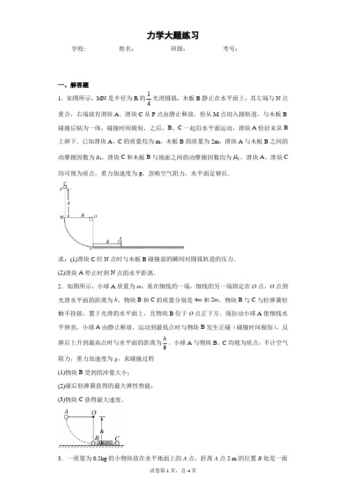 高中物理 高考物理 新高考 力学大题 能量动量 2(含答案)