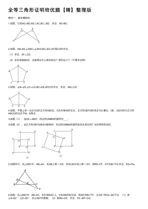 全等三角形证明培优题【精】整理版