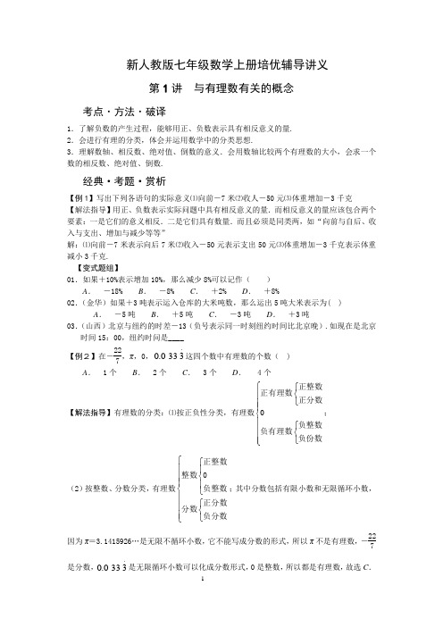 七年级数学上册培优辅导讲义(人教版)