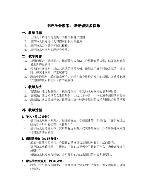 中班社会教案遵守规则多快乐