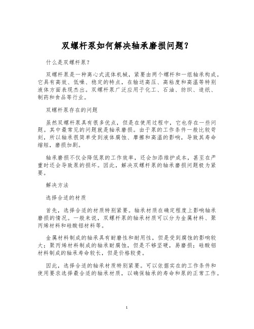 双螺杆泵如何解决轴承磨损问题？