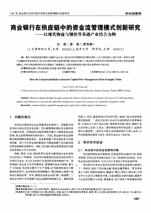 商业银行在供应链中的资金流管理模式创新研究——以现代物流与钢铁等基础产业结合为例