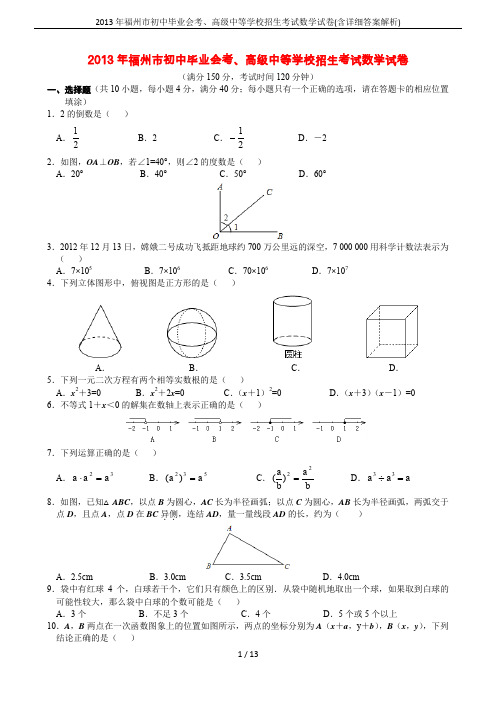 2013年福州市初中毕业会考、高级中等学校招生考试数学试卷(含详细答案解析)