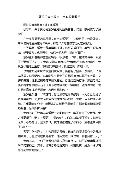 阿拉伯寓言故事：贪心的紫罗兰