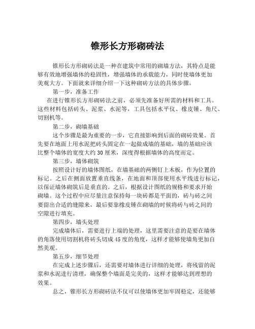 锥形长方形砌砖法