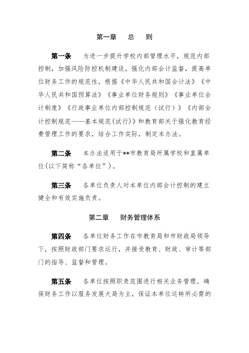 学校财务管理内部控制制度