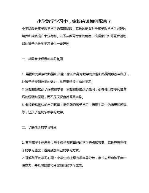 小学数学学习中,家长应该如何配合？