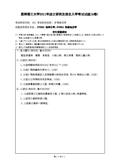 昆明理工大学矿物岩石学2011年考研专业课初试真题