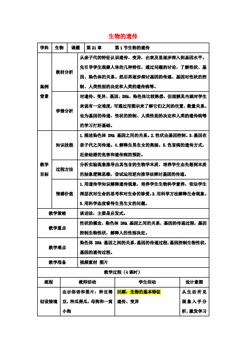 八年级生物下册第21章第1节生物的遗传教案苏科版