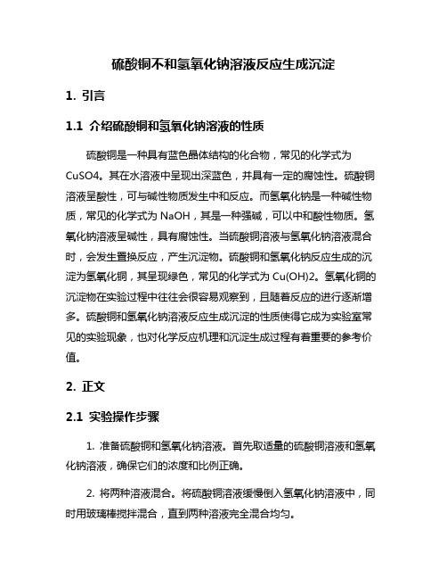 硫酸铜不和氢氧化钠溶液反应生成沉淀