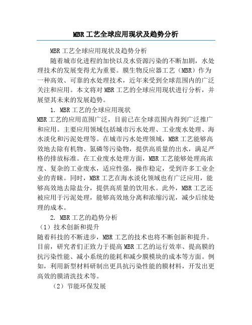 MBR工艺全球应用现状及趋势分析