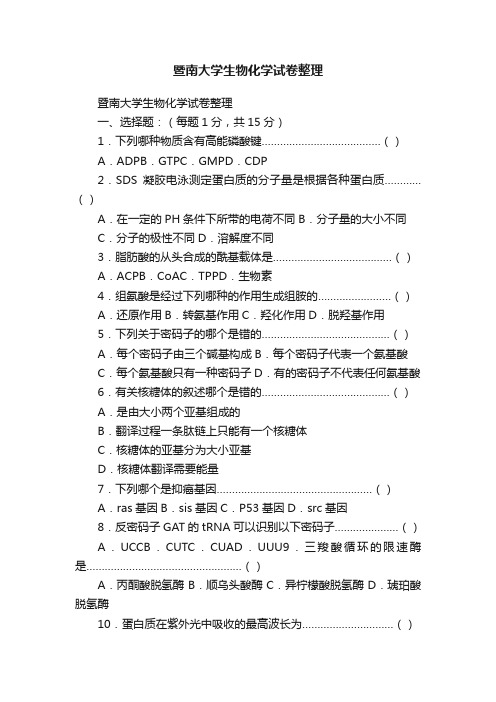 暨南大学生物化学试卷整理