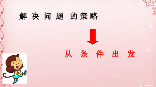 三年级上册数学课件-5.1 解决问题的策略—从条件出发丨苏教版 (共18张PPT)