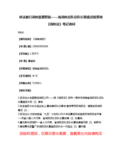 依法履行消防监督职能——省消防总队总队长雷盛武就贯彻《消防法》笔记者问