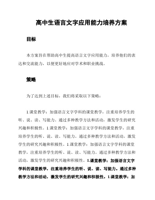 高中生语言文字应用能力培养方案