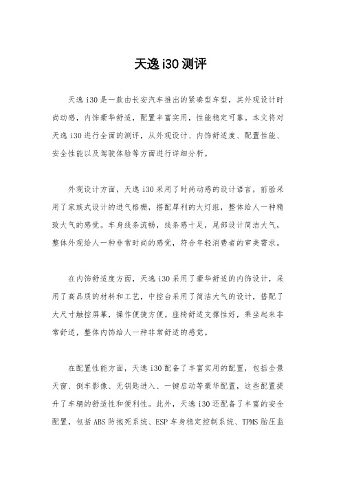 天逸i30测评