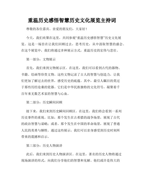 重温历史感悟智慧历史文化展览主持词