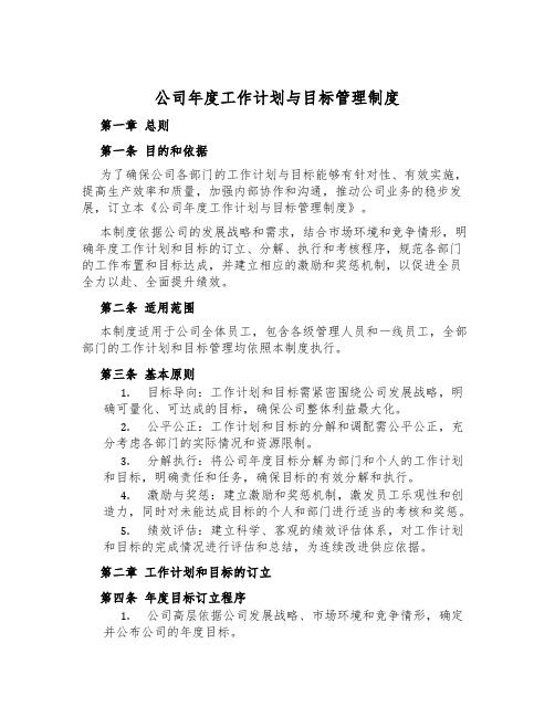 公司年度工作计划与目标管理制度