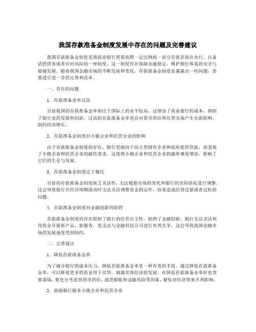 我国存款准备金制度发展中存在的问题及完善建议