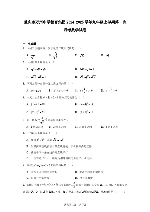 重庆市万州中学教育集团2024-2025学年九年级上学期第一次月考数学试卷