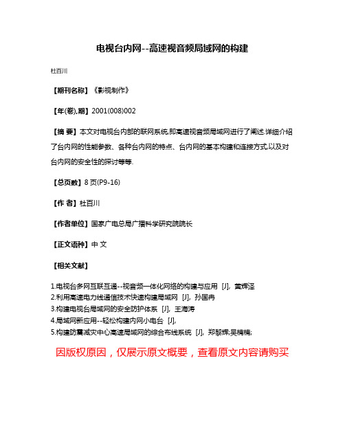 电视台内网--高速视音频局域网的构建