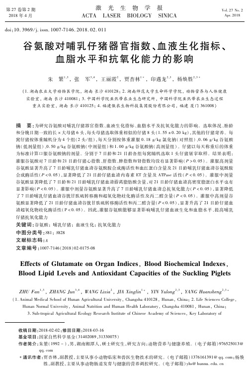 谷氨酸对哺乳仔猪器官指数、血液生化指标、血脂水平和抗氧化能力的影响