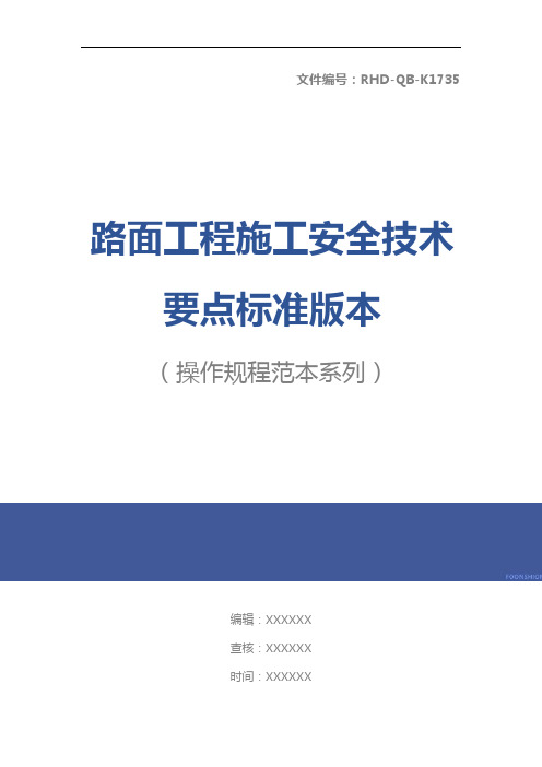 路面工程施工安全技术要点标准版本