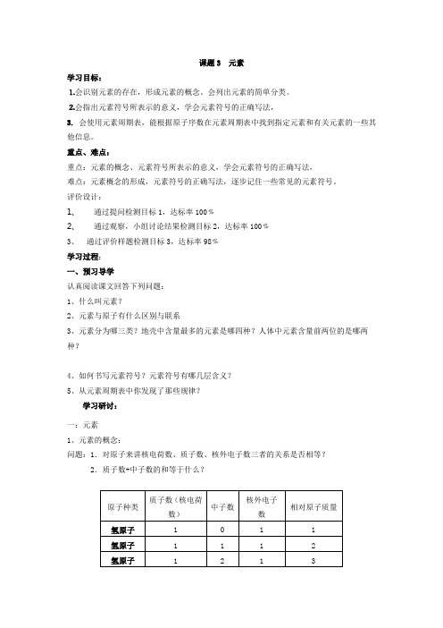 人教版化学-九年级上册化学上册第三单元 课题3 元素(学案)