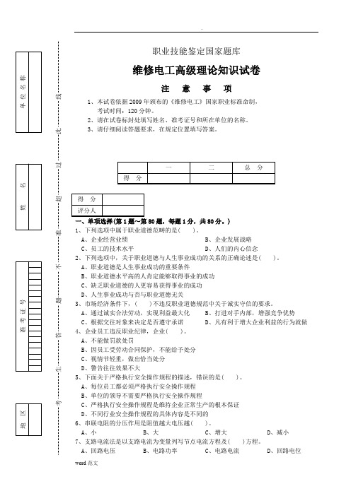 维修电工高级工理论试卷(有答案)