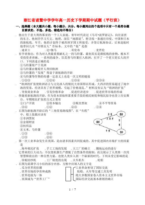 浙江省诸暨中学2018_2019学年高一历史下学期期中试题平行班2019050801120