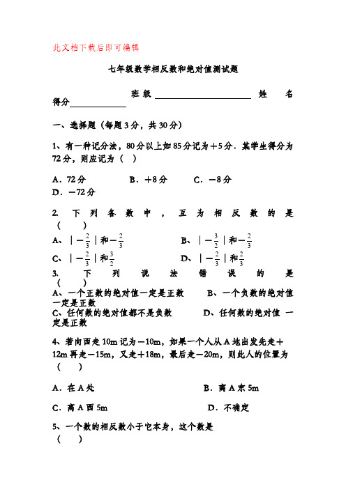 七年级相反数和绝对值练习题(完整资料).doc