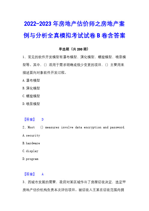 2022-2023年房地产估价师之房地产案例与分析全真模拟考试试卷B卷含答案