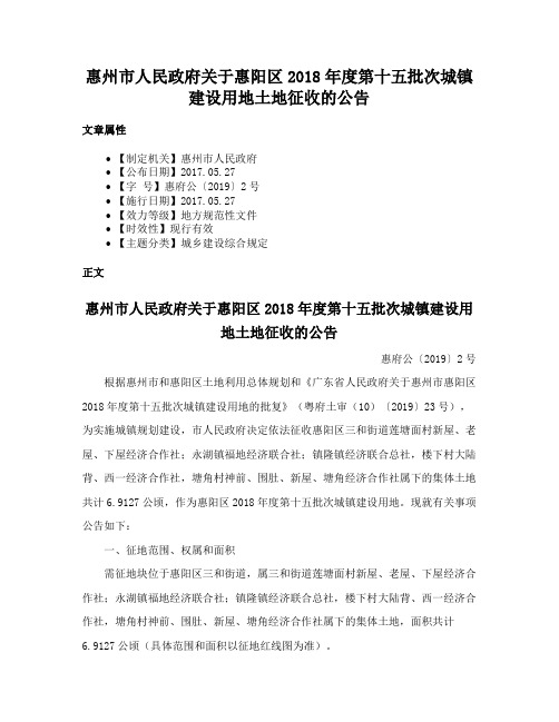 惠州市人民政府关于惠阳区2018年度第十五批次城镇建设用地土地征收的公告