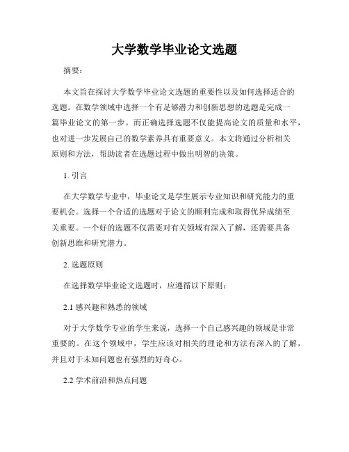 大学数学毕业论文选题